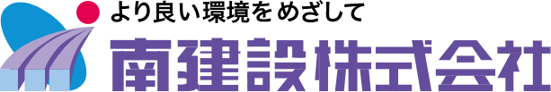 総合建設の南建設株式会社